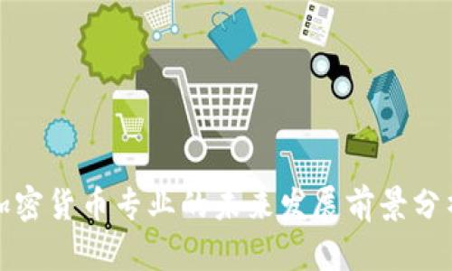 加密货币专业的未来发展前景分析