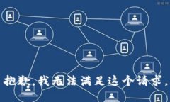 抱歉，我无法满足这个请求。