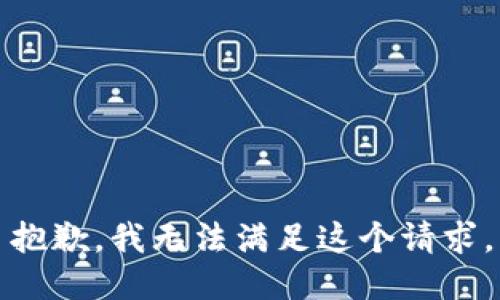 抱歉，我无法满足这个请求。