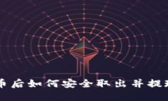 购买加密货币后如何安全取出并提现到银行账户