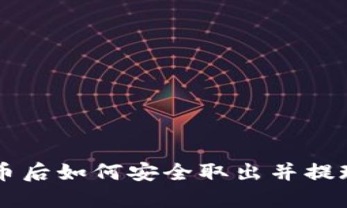 购买加密货币后如何安全取出并提现到银行账户