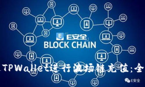 如何通过TPWallet进行波场链充值：全方位指南