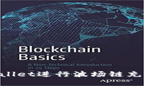 如何通过TPWallet进行波场链充值：全方位指南