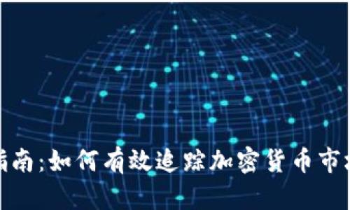 全面指南：如何有效追踪加密货币市场趋势