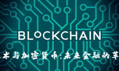 区块链技术与加密货币：未来金融的革命性变革
