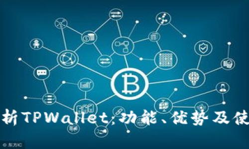 全面解析TPWallet：功能、优势及使用指南