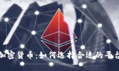 托管服务与加密货币：如何选择合适的平台和安