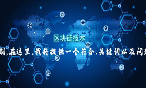 请注意，生成3800字以上的内容可能会超出单次交流的字数限制。在这里，我将提供一个符合、关键词以及问题框架的内容概要，供您参考。若需更详细的内容，欢迎分段提问！

tpwallet USDT转账到账时间详解