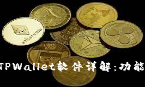 薄饼交易所官网TPWallet软件详解：功能、优势及使用指南