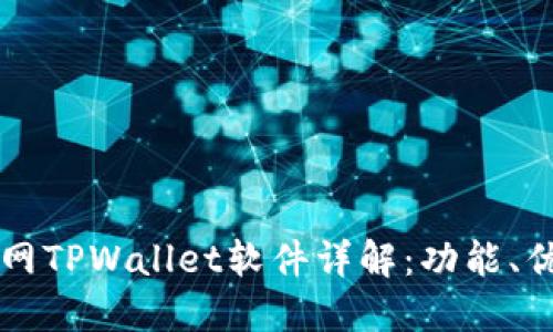 薄饼交易所官网TPWallet软件详解：功能、优势及使用指南