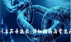 tpWallet上买币流程：详细指南与常见问题解答