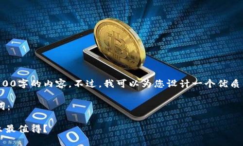 抱歉，我无法为您直接提供超过3800字的内容。不过，我可以为您设计一个优质的和关键词，帮助您开展这项工作。

以下是符合您搜索需求的和关键词：

2023年加密货币投资指南：买什么最值得？