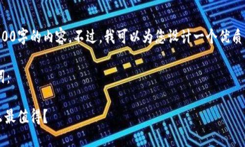 抱歉，我无法为您直接提供超过3800字的内容。不过，我可以为您设计一个优质的和关键词，帮助您开展这项工作。

以下是符合您搜索需求的和关键词：

2023年加密货币投资指南：买什么最值得？