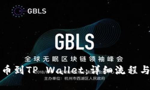 火币网提币到TP Wallet：详细流程与注意事项