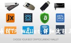 火币网提币到TP Wallet：详细流程与注意事项