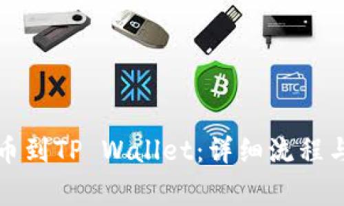 火币网提币到TP Wallet：详细流程与注意事项
