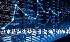如何在TPWallet中添加流动性资金池：详细指导与注