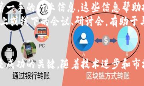 alon上线加密货币的全面指南：如何参与及其潜在机会/alon
加密货币, 上线, 投资, 区块链/guanjianci

引言
加密货币在过去十年间从新兴概念逐渐发展成为一种成熟的资产类别，吸引了全球无数投资者的关注。随着区块链技术的进步和数字资产的普及，越来越多的人开始探索加密货币的上线过程。了解加密货币的上线不仅适用于那些希望投资的人，也对仍在考虑加入这一行业的开发者和企业家至关重要。

加密货币是什么？
加密货币是基于区块链技术的一种数字资产，它使用加密技术来保证交易的安全性，并控制新单位的创建。其去中心化的特性使得加密货币不依赖于传统的银行系统，而是通过点对点的网络结构运行。这种创新不仅改变了金融交易的方式，也为全球经济带来了新的机遇。

加密货币的种类及其特点
加密货币的种类繁多，最著名的例如比特币（Bitcoin）、以太坊（Ethereum）和瑞波币（Ripple）。每种加密货币都有其独特的特点和目标。比特币，比如，旨在成为一种数字黄金，而以太坊则更侧重于智能合约的执行。
此外，还有一些新兴的代币，如DeFi（去中心化金融）的应用代币和NFT（非同质化代币）。每种代币都有其特定的用途和市场需求，这使得加密货币的生态系统变得复杂而多样。

如何上线加密货币？
上线加密货币是一个复杂的过程，涉及多个步骤。首先，开发者需要确定其代币的类型和功能。例如，他们可以选择创建一个新的加密货币，也可以基于已有的区块链平台（如以太坊）发行代币。接下来，团队需要进行市场调查，以确保所创建的代币能够满足特定的需求。
其次，团队需要构建代币的技术基础设施，包括智能合约的开发和代码的审计。此外，团队还需要筹集资金，这通常通过ICO（首次代币发行）或其他融资方式实现。最后，确保合规性是上线加密货币过程中的重要一步，很多地区需要遵循法律法规以避免法律风险。

上线加密货币的潜在机会
随着越来越多的用户开始接受加密货币，上线新的代币无疑是一个充满潜力的投资领域。尤其是那些能够解决特定问题或具有创新功能的项目，往往能够吸引大量关注并获得投资。
例如，DeFi与传统金融系统的融合已经为投资者提供了全新的融资、借贷和赚取利息的方式。而NFT则为艺术、音乐和游戏产业带来了新的商业模式，这些都是上线加密货币所能带来的机会。

常见问题解答

问题1：如何选择合适的加密货币进行投资？
在选择合适的加密货币进行投资时，考虑的因素有很多。首先，了解项目的背景信息和团队成员的经验。这些信息通常在项目的官方网站或白皮书中能找到。其次，需要考量代币的实际应用场景以及它是否解决了市场上的具体问题。
此外，市场动向和技术发展也很重要。结合行业新闻、社交媒体以及社区讨论等多种信息来源，有助于更全面地了解投资对象。最后，仔细审核投资风险，尽量不要被短期的市场波动影响决策。

问题2：如何评估一个加密货币项目的合法性和可靠性？
评估加密货币项目的合法性和可靠性需要进行风险评估。首先，需要认真阅读项目的白皮书。白皮书通常提供了项目的详细信息，包括技术细节、团队背景和未来的计划。此外，项目的透明度也很关键，透明的项目会定期更新其进展和财务状况。
其次，研究项目团队的背景和信誉非常重要。在社交媒体和相关论坛上查看他们的活动和声誉也是个好方法。如果团队成员有过成功的项目经验，那么这个新兴项目可能就更值得信赖。

问题3：加密货币的市场波动性如何影响投资决策？
加密货币市场以其价格波动性而闻名。价格波动可以在短时间内对投资者的心理产生巨大影响，因此了解市场波动的原因是非常重要的。市场的情绪、相关新闻、技术进展和监管变化都可能造成价格剧烈波动。
对于投资者来说，保持冷静和理智是应对市场波动的关键。一种策略是设定投资目标并在达到目标后实施止盈或止损策略。此外，分散投资可以帮助降低风险，避免将所有资金集中在单一项目上。

问题4：如何保持更新以应对加密货币行业的快速变化？
加密货币行业变化迅速，因此保持更新至关重要。关注一些权威的加密货币新闻网站、社交媒体账户以及社区论坛，这些渠道能够提供第一手的行业信息。这些信息帮助投资者及时了解技术进展、市场趋势和监管政策等方面的内容。
此外，参与社区活动与其他投资者建立联系也很有帮助。通过与其他人分享见解和经验，可以扩大自己的视野，提升判断力。定期参加线上或线下的会议、研讨会，有助于与行业专家和领军人物互动。

结语
加密货币的上线过程充满挑战，但也伴随着巨大的机遇。无论你是投资者、开发者还是企业家，理解加密货币的运作方式和市场环境都是成功的关键。随着技术进步和市场成熟，未来的加密货币世界将会带来更多令人兴奋的可能性。