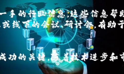 alon上线加密货币的全面指南：如何参与及其潜在机会/alon
加密货币, 上线, 投资, 区块链/guanjianci

引言
加密货币在过去十年间从新兴概念逐渐发展成为一种成熟的资产类别，吸引了全球无数投资者的关注。随着区块链技术的进步和数字资产的普及，越来越多的人开始探索加密货币的上线过程。了解加密货币的上线不仅适用于那些希望投资的人，也对仍在考虑加入这一行业的开发者和企业家至关重要。

加密货币是什么？
加密货币是基于区块链技术的一种数字资产，它使用加密技术来保证交易的安全性，并控制新单位的创建。其去中心化的特性使得加密货币不依赖于传统的银行系统，而是通过点对点的网络结构运行。这种创新不仅改变了金融交易的方式，也为全球经济带来了新的机遇。

加密货币的种类及其特点
加密货币的种类繁多，最著名的例如比特币（Bitcoin）、以太坊（Ethereum）和瑞波币（Ripple）。每种加密货币都有其独特的特点和目标。比特币，比如，旨在成为一种数字黄金，而以太坊则更侧重于智能合约的执行。
此外，还有一些新兴的代币，如DeFi（去中心化金融）的应用代币和NFT（非同质化代币）。每种代币都有其特定的用途和市场需求，这使得加密货币的生态系统变得复杂而多样。

如何上线加密货币？
上线加密货币是一个复杂的过程，涉及多个步骤。首先，开发者需要确定其代币的类型和功能。例如，他们可以选择创建一个新的加密货币，也可以基于已有的区块链平台（如以太坊）发行代币。接下来，团队需要进行市场调查，以确保所创建的代币能够满足特定的需求。
其次，团队需要构建代币的技术基础设施，包括智能合约的开发和代码的审计。此外，团队还需要筹集资金，这通常通过ICO（首次代币发行）或其他融资方式实现。最后，确保合规性是上线加密货币过程中的重要一步，很多地区需要遵循法律法规以避免法律风险。

上线加密货币的潜在机会
随着越来越多的用户开始接受加密货币，上线新的代币无疑是一个充满潜力的投资领域。尤其是那些能够解决特定问题或具有创新功能的项目，往往能够吸引大量关注并获得投资。
例如，DeFi与传统金融系统的融合已经为投资者提供了全新的融资、借贷和赚取利息的方式。而NFT则为艺术、音乐和游戏产业带来了新的商业模式，这些都是上线加密货币所能带来的机会。

常见问题解答

问题1：如何选择合适的加密货币进行投资？
在选择合适的加密货币进行投资时，考虑的因素有很多。首先，了解项目的背景信息和团队成员的经验。这些信息通常在项目的官方网站或白皮书中能找到。其次，需要考量代币的实际应用场景以及它是否解决了市场上的具体问题。
此外，市场动向和技术发展也很重要。结合行业新闻、社交媒体以及社区讨论等多种信息来源，有助于更全面地了解投资对象。最后，仔细审核投资风险，尽量不要被短期的市场波动影响决策。

问题2：如何评估一个加密货币项目的合法性和可靠性？
评估加密货币项目的合法性和可靠性需要进行风险评估。首先，需要认真阅读项目的白皮书。白皮书通常提供了项目的详细信息，包括技术细节、团队背景和未来的计划。此外，项目的透明度也很关键，透明的项目会定期更新其进展和财务状况。
其次，研究项目团队的背景和信誉非常重要。在社交媒体和相关论坛上查看他们的活动和声誉也是个好方法。如果团队成员有过成功的项目经验，那么这个新兴项目可能就更值得信赖。

问题3：加密货币的市场波动性如何影响投资决策？
加密货币市场以其价格波动性而闻名。价格波动可以在短时间内对投资者的心理产生巨大影响，因此了解市场波动的原因是非常重要的。市场的情绪、相关新闻、技术进展和监管变化都可能造成价格剧烈波动。
对于投资者来说，保持冷静和理智是应对市场波动的关键。一种策略是设定投资目标并在达到目标后实施止盈或止损策略。此外，分散投资可以帮助降低风险，避免将所有资金集中在单一项目上。

问题4：如何保持更新以应对加密货币行业的快速变化？
加密货币行业变化迅速，因此保持更新至关重要。关注一些权威的加密货币新闻网站、社交媒体账户以及社区论坛，这些渠道能够提供第一手的行业信息。这些信息帮助投资者及时了解技术进展、市场趋势和监管政策等方面的内容。
此外，参与社区活动与其他投资者建立联系也很有帮助。通过与其他人分享见解和经验，可以扩大自己的视野，提升判断力。定期参加线上或线下的会议、研讨会，有助于与行业专家和领军人物互动。

结语
加密货币的上线过程充满挑战，但也伴随着巨大的机遇。无论你是投资者、开发者还是企业家，理解加密货币的运作方式和市场环境都是成功的关键。随着技术进步和市场成熟，未来的加密货币世界将会带来更多令人兴奋的可能性。