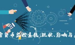 中国加密货币监控系统：现状、影响与未来展望