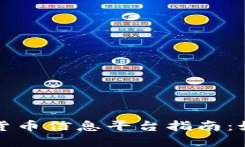 最全面的加密货币信息平台指南：如何选择和使用