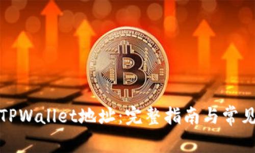 如何找到TPWallet地址：完整指南与常见问题解答