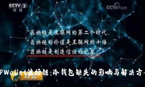 TPWallet波场链：冷钱包缺失的影响与解决方案