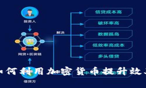 保险行业如何利用加密货币提升效率与安全性