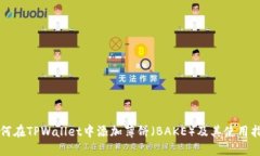 如何在TPWallet中添加薄饼（BAKE）及其使用指南