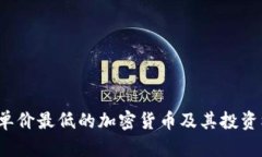 2023年单价最低的加密货币及其投资机会分析