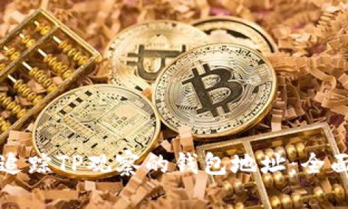 如何追踪TP观察的钱包地址：全面指南