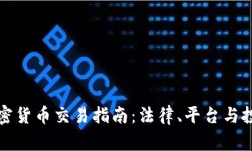 巴西加密货币交易指南：法律、平台与投资机会