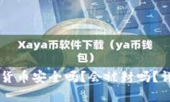 TPWallet中的数字货币安全吗？会被封吗？详尽解析