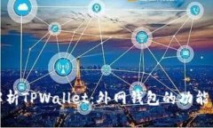 深入解析TPWallet：外网钱包的功能与优势
