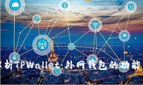深入解析TPWallet：外网钱包的功能与优势
