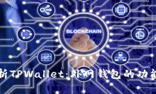 深入解析TPWallet：外网钱包的功能与优势