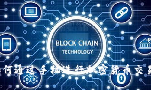 新手必看：如何通过手机进行加密货币交易的全面指南