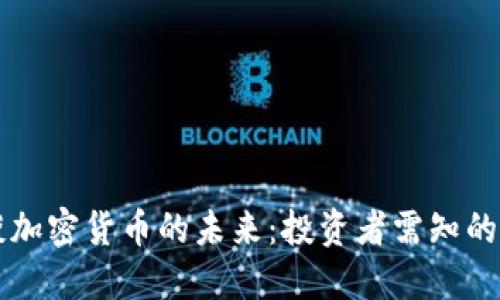 只谈加密货币的未来：投资者需知的一切