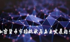当前加密货币市场现状与未来发展趋势分析