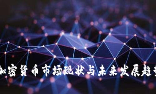 当前加密货币市场现状与未来发展趋势分析