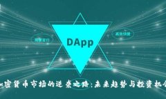 加密货币市场的逆袭之路：未来趋势与投资机会