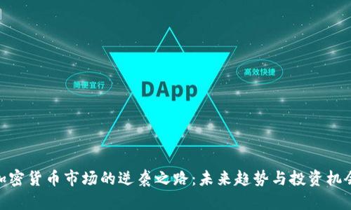 加密货币市场的逆袭之路：未来趋势与投资机会