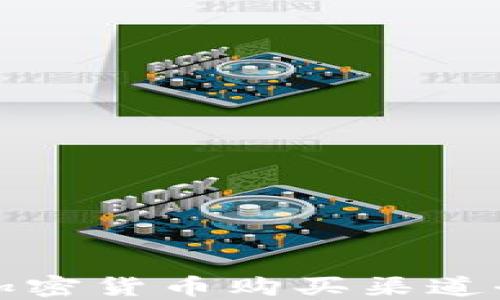 
国内加密货币购买渠道全攻略