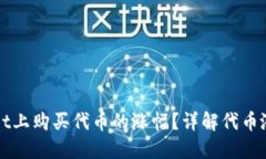 如何查看在TPWallet上购买代币的涨幅？详解代币涨
