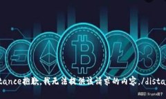 distance抱歉，我无法提供该请求的内容。/distanc