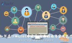 如何在TPWallet中发币：全面指南与实用技巧