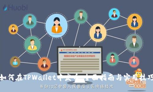 如何在TPWallet中发币：全面指南与实用技巧