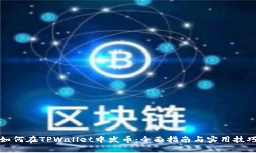 如何在TPWallet中发币：全面指南与实用技巧