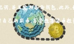   如何使用TPWallet购买新币：全面指南 /  guanjian