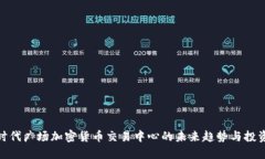 探索时代广场加密货币交易中心的未来趋势与投